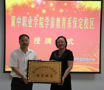 冀中職業(yè)學(xué)院學(xué)前教育系保定校區(qū)在南市區(qū)職教中心掛牌成立