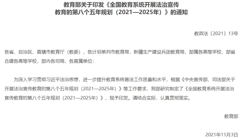 全國(guó)教育系統(tǒng)開展法治宣傳教育的第八個(gè)五年規(guī)劃（2021—2025年）