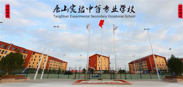 唐山實驗中等專業(yè)學校有哪些專業(yè)？