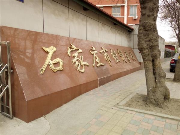 石家莊市經貿學校優(yōu)勢有哪些？