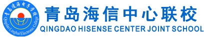 青島海信中心聯(lián)校怎么樣？