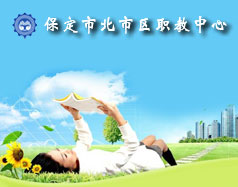 保定北市區(qū)職教中心怎么樣？就業(yè)單位多嗎？