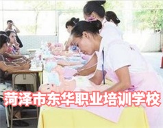 菏澤東華職業(yè)培訓(xùn)學(xué)校是什么學(xué)校？學(xué)校怎么樣？