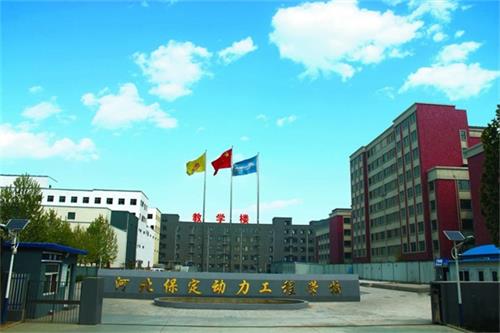 保定動(dòng)力工程技術(shù)技工學(xué)校管理得好嗎？   
