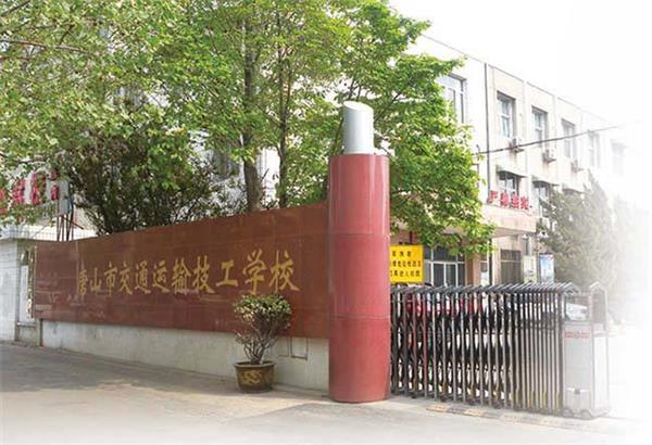 唐山市交通運(yùn)輸技工學(xué)校招生條件是什么？