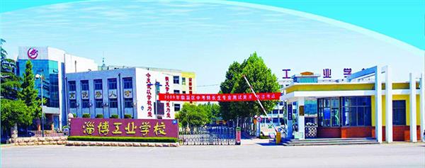 淄博市工業(yè)學(xué)校怎么樣？