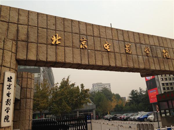 北京電影學院報考流程是怎樣的