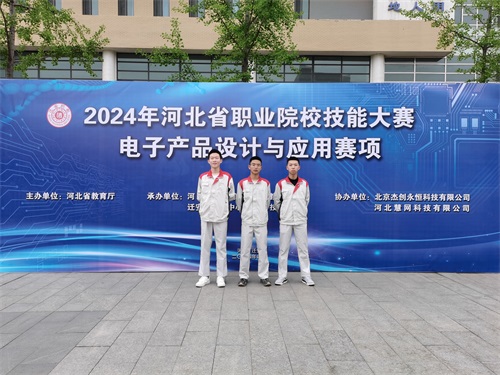 河北省2024 年度職業(yè)院校 “電子產(chǎn)品設(shè)計與應(yīng)用”賽項（中職組） 技能大賽，王嘉聰、馮占宇、葉子航榮獲團體三等獎
