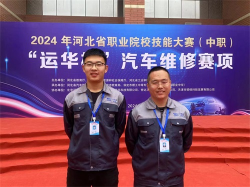 2024年河北省職業(yè)院校技能大賽（中職）“運(yùn)華杯”汽車維修賽項(xiàng)，教師楊春元和學(xué)生張成龍師生參賽隊(duì)榮獲團(tuán)體三等獎(jiǎng)。