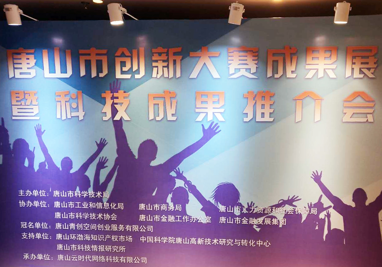 創(chuàng)元教育招生管理系統(tǒng)項(xiàng)目在唐山市創(chuàng)新大賽中喜獲二等獎！