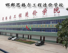邯鄲思格爾工程造價(jià)學(xué)校怎么樣？學(xué)校好嗎？