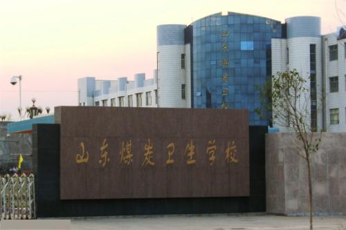 報(bào)考山東煤炭衛(wèi)生學(xué)校要注意那些事情？