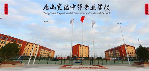 唐山實(shí)驗(yàn)中專能夠?yàn)閷W(xué)生提供哪些便利條件？