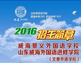 威海景義外國(guó)語學(xué)校