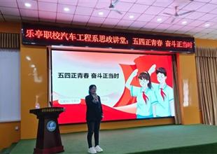 五四正青春 奮斗正當(dāng)時(shí)——樂亭職校