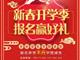天津歐米奇新春開學(xué)季上千元優(yōu)惠、精美禮品大禮包，限時(shí)領(lǐng)取??！