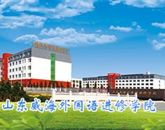 山東威海外國(guó)語進(jìn)修學(xué)院