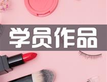 形象設(shè)計(jì)專(zhuān)業(yè)學(xué)員作品